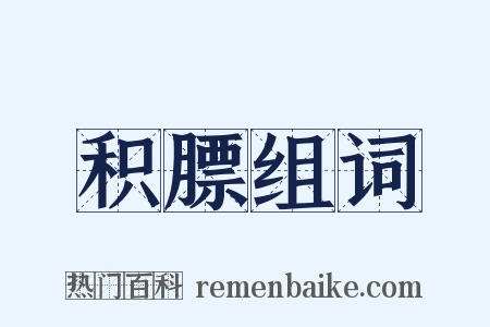 积膘组词是什么意思的图片